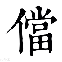 【儅】康熙字典