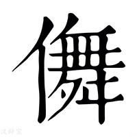 【儛】康熙字典