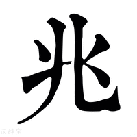 兆字《康熙字典》原文释义,兆字康熙笔画 - 康熙字典 - 汉辞宝