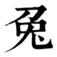 兔_兔字的康熙字典释义,兔字的康熙笔画 - 康熙字典 - 汉辞宝