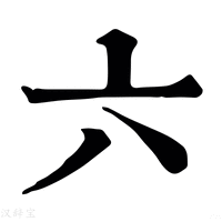 六_六字的康熙字典释义,六字的康熙笔画 - 康熙字典 - 汉辞宝