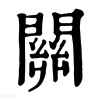 关_关字的康熙字典释义,关字的康熙笔画 - 康熙字典 - 汉辞宝
