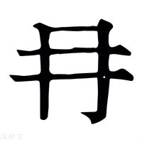 【冄】康熙字典