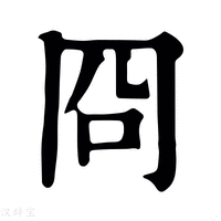 【冏】康熙字典