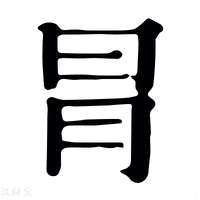 【冐】康熙字典