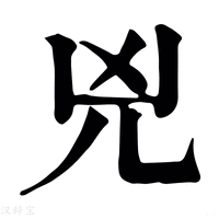 凶_凶字的康熙字典释义,凶字的康熙笔画 - 康熙字典 - 汉辞宝