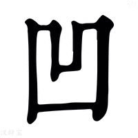 凹_凹字的康熙字典释义,凹字的康熙笔画 - 康熙字典 - 汉辞宝