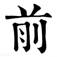 前_前字的康熙字典释义,前字的康熙笔画 - 康熙字典 - 汉辞宝