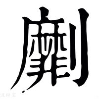 【劘】康熙字典
