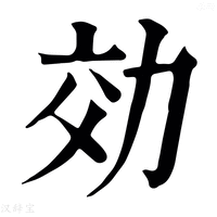 【効】康熙字典