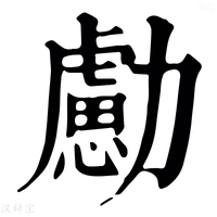 【勴】康熙字典