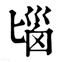 【匘】康熙字典