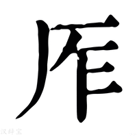 【厏】康熙字典
