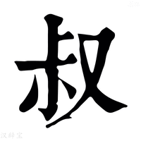 叔_叔字的康熙字典释义,叔字的康熙笔画 - 康熙字典 - 汉辞宝
