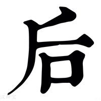 后_后字的康熙字典释义,后字的康熙笔画 - 康熙字典 - 汉辞宝