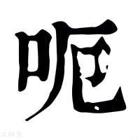 呃_呃字的康熙字典释义,呃字的康熙笔画 - 康熙字典 - 汉辞宝