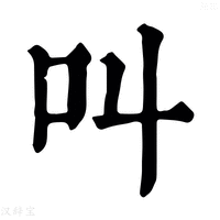 【呌】康熙字典