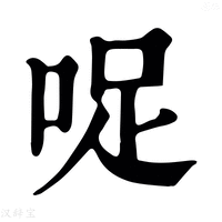 【哫】康熙字典