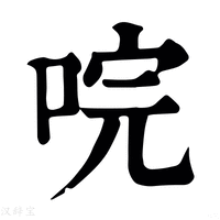 【唍】康熙字典