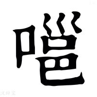 【嗈】康熙字典