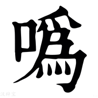 【噅】康熙字典