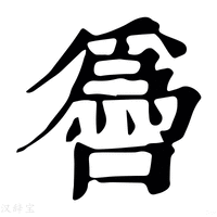 【噕】康熙字典