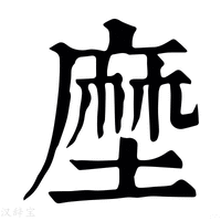 【塺】康熙字典