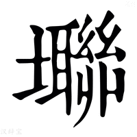 【壣】康熙字典