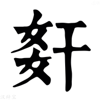 【姧】康熙字典