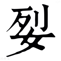 【姴】康熙字典