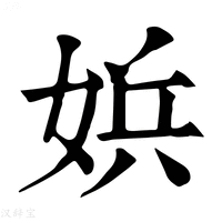【娦】康熙字典