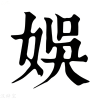 【娯】康熙字典