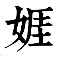 【娾】康熙字典