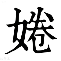 【婘】康熙字典