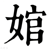 【婠】康熙字典