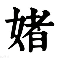 【媎】康熙字典