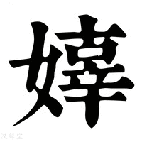 【嫴】康熙字典