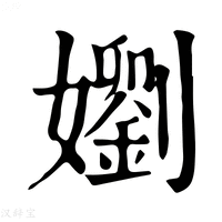 【嬼】康熙字典