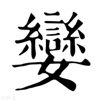 【孌】康熙字典