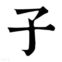 子_子字的康熙字典释义,子字的康熙笔画 - 康熙字典 - 汉辞宝