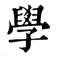 学_学字的康熙字典释义,学字的康熙笔画 - 康熙字典 - 汉辞宝