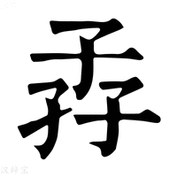 【孨】康熙字典
