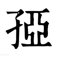 【孲】康熙字典