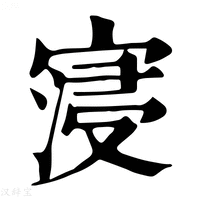【寖】康熙字典