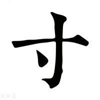 寸_寸字的康熙字典释义,寸字的康熙笔画 - 康熙字典 - 汉辞宝