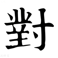 对_对字的康熙字典释义,对字的康熙笔画 - 康熙字典 - 汉辞宝