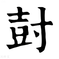 【尌】康熙字典