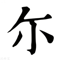 【尓】康熙字典