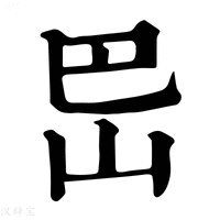 【岊】康熙字典