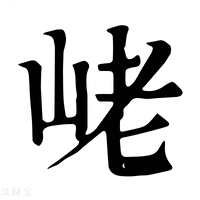 【峔】康熙字典